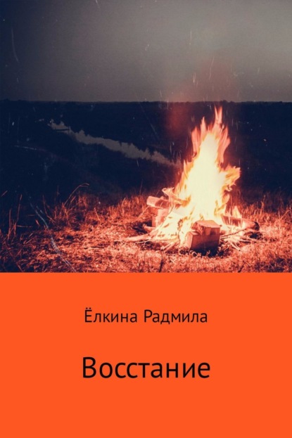 Книга Радмила Александровна Ёлкина Восстание