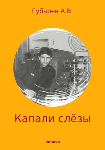 Книга Алексей Васильевич Губарев Капали слёзы. Сборник стихотворений