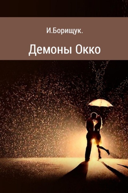 Книга Иван Борищук Демоны Окко