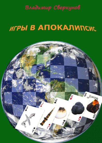 Книга Владимир Дмитриевич Сверкунов Игры в апокалипсис