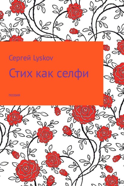 Книга Сергей Lyskov Стих как селфи