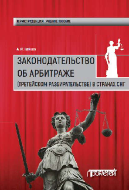Книга Алексей Игоревич Зайцев Законодательство об арбитраже (третейском разбирательстве) в странах СНГ