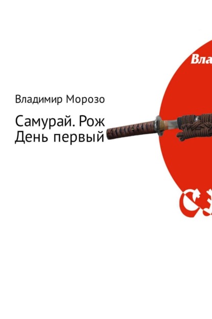 Книга Владимир Игоревич Морозов Самурай. Рождение. День первый