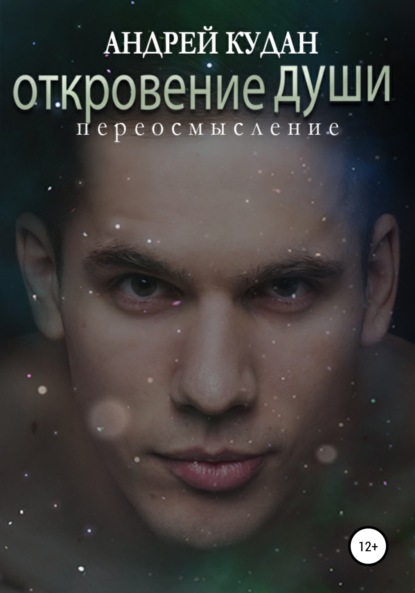 Книга Андрей Кудан Я — не ум. Пробуждение души в теле и мире