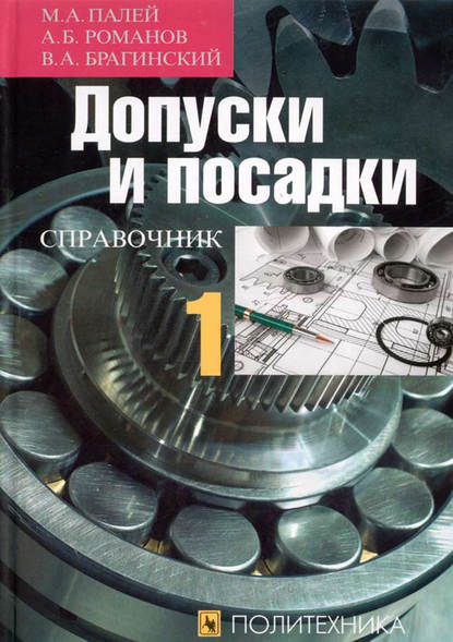 Книга Марк Абрамович Палей, Владимир Абрамович Брагинский, Аркадий Борисович Романов, А. Б. Романов Допуски и посадки. Справочник. Часть 1