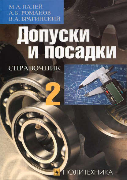 Книга Марк Абрамович Палей, Владимир Абрамович Брагинский, Аркадий Борисович Романов, А. Б. Романов Допуски и посадки. Справочник. Часть 2