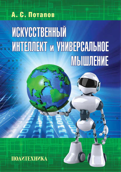 Книга А. С. Потапов, Алексей Сергеевич Потапов Искусственный интеллект и универсальное мышление