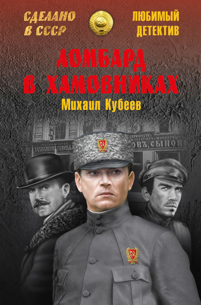 Книга Михаил Кубеев, Михаил Николаевич Кубеев Ломбард в Хамовниках