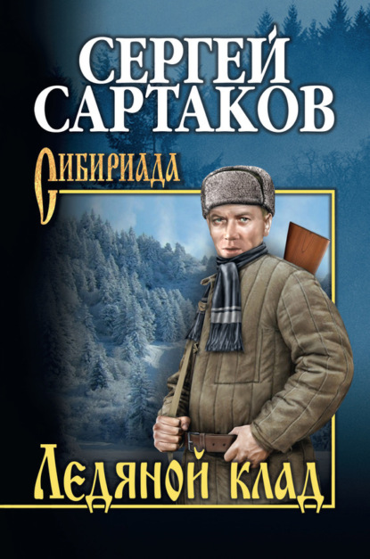 Книга Сергей Сартаков, Сергей Венедиктович Сартаков Ледяной клад