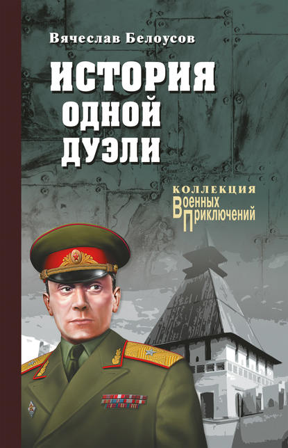 Книга Вячеслав Белоусов, Вячеслав Павлович Белоусов История одной дуэли (сборник)