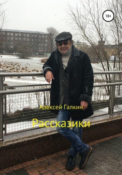 Книга Алексей Галкин Рассказики