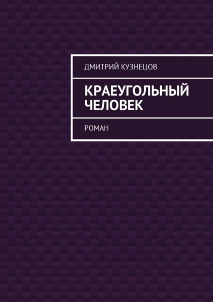 Книга Дмитрий Кузнецов Краеугольный человек. Роман