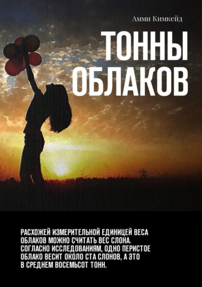 Книга Амми Кимкейд Тонны облаков