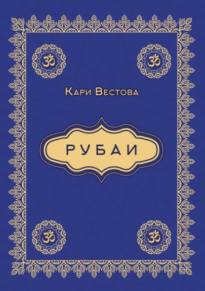 Книга Кари Вестова Рубаи