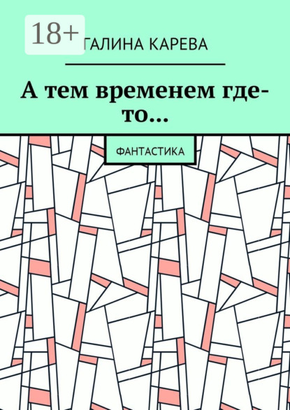 Книга Галина Карева А тем временем где-то… Фантастика