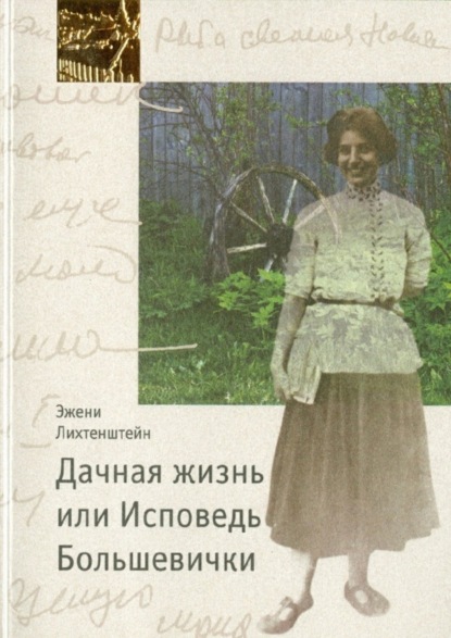 Книга Эжени Лихтенштейн Дачная жизнь, или Исповедь Большевички