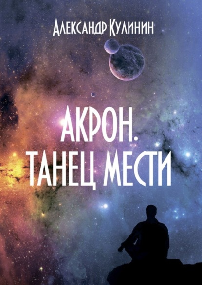 Книга Александр Кулинин Акрон. Танец мести