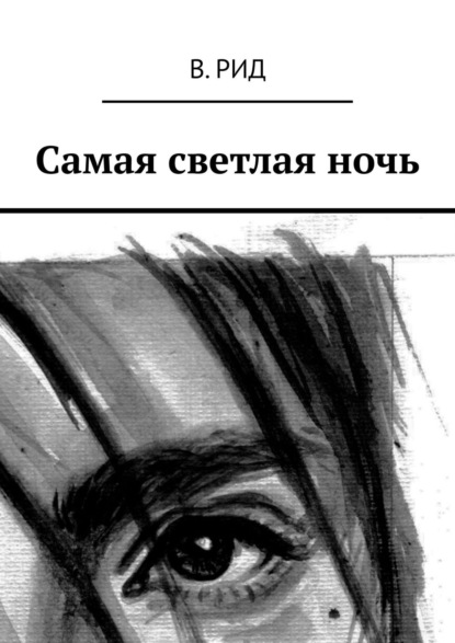 Книга  В. Рид, В. Рид Самая светлая ночь