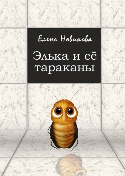 Книга Елена Юрьевна Новикова Элька и её тараканы