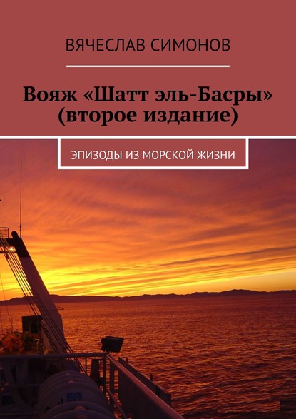Книга Вячеслав Симонов Вояж «Шатт эль-Басры» (второе издание). Эпизоды из морской жизни