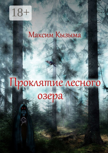 Книга Максим Кызыма Проклятие лесного озера