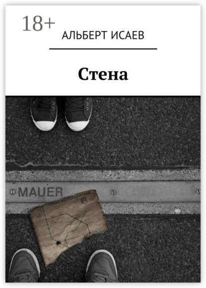 Книга Альберт Николаевич Исаев Стена