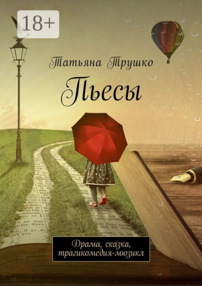 Книга Татьяна Трушко Пьесы. Драма, сказка, трагикомедия-мюзикл