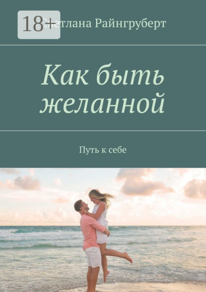 Книга Светлана Райнгруберт Как быть желанной. Путь к себе