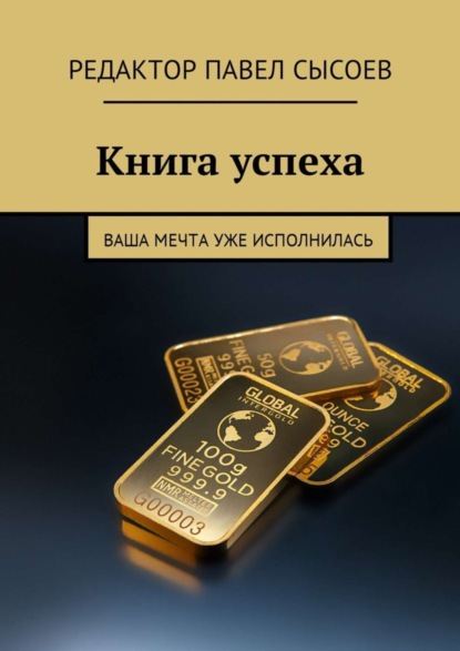 Книга Елена Сергеевна Сысоева Книга успеха. Ваша мечта уже исполнилась
