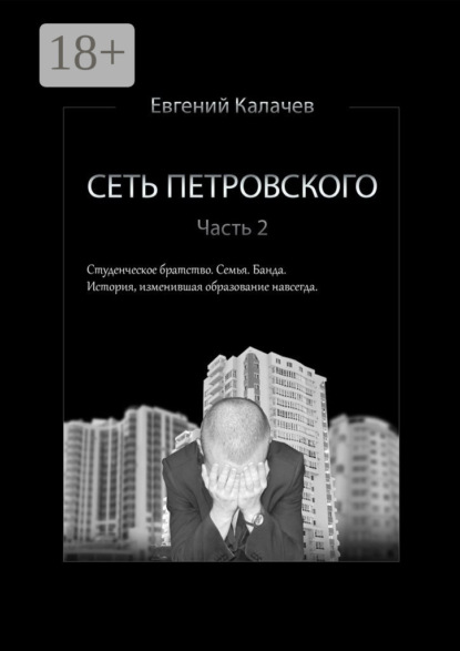Книга Евгений Калачев, Евгений Сергеевич Калачев Сеть Петровского. Часть 2