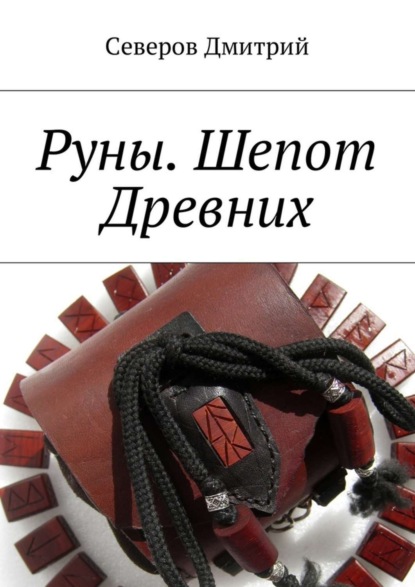 Книга Дмитрий Северов Руны. Шепот Древних