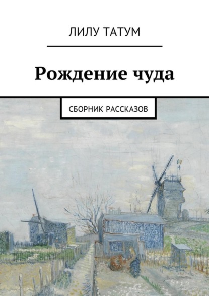 Книга Лилу Татум Рождение чуда. Сборник рассказов
