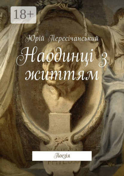 Книга Юрій Пересічанський Наодинці з життям. Поезія