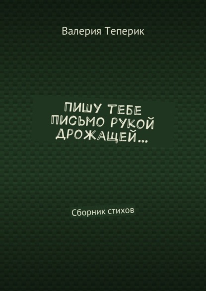 Книга Валерия Теперик Пишу тебе письмо рукой дрожащей… Сборник стихов
