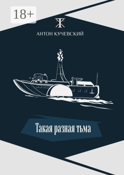 Книга Антон Кучевский Такая разная тьма