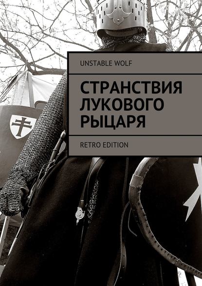Книга  Unstable Wolf, Unstable Wolf Странствия Лукового Рыцаря. Retro Edition