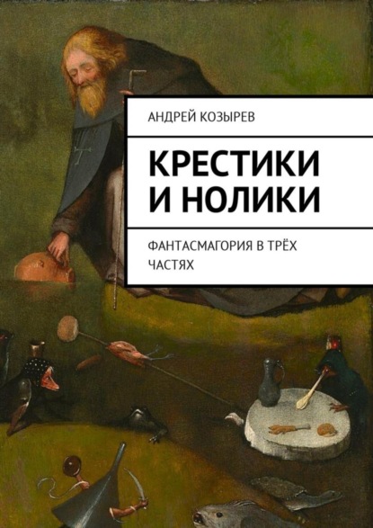 Книга Андрей Вячеславович Козырев Крестики и нолики. Фантасмагория в трёх частях