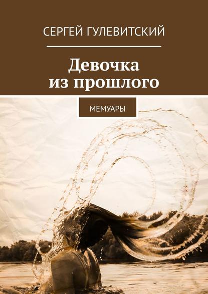 Книга Сергей Гулевитский Девочка из прошлого. Мемуары