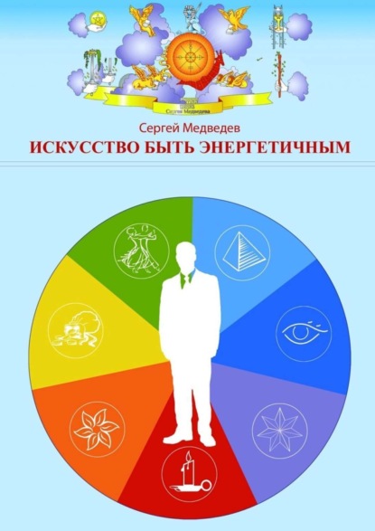 Книга Сергей Медведев Искусство быть энергетичным