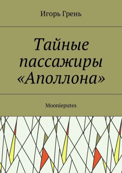 Книга Игорь Грень Тайные пассажиры «Аполлона». Moonieputes