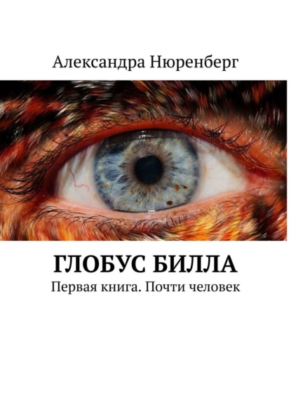 Книга Александра Нюренберг Глобус Билла. Первая книга. Почти человек