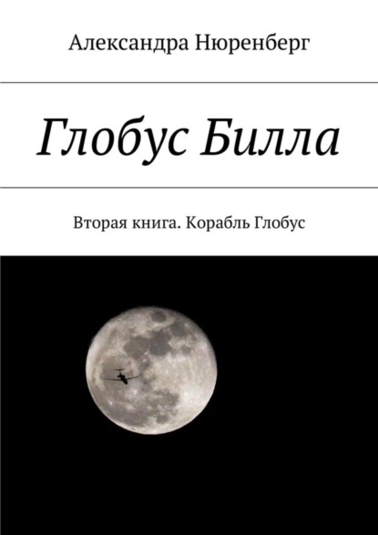 Книга Александра Нюренберг Глобус Билла. Вторая книга. Корабль Глобус