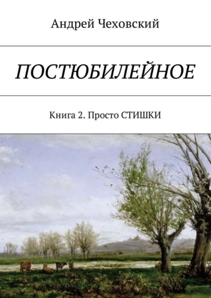 Книга Андрей Чеховский Постюбилейное. Книга 2. Просто СТИШКИ