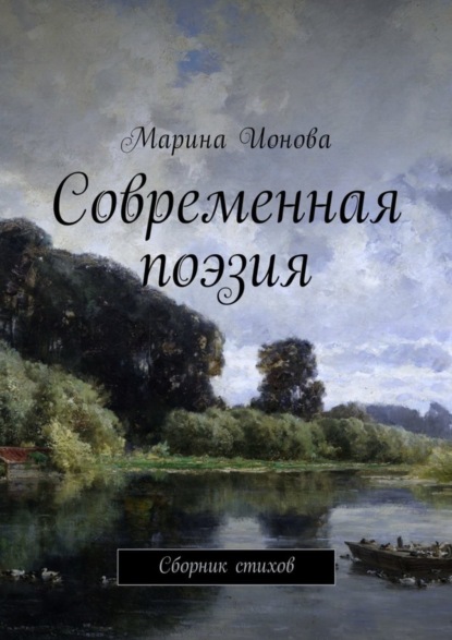 Книга Марина Ионова Современная поэзия. Сборник стихов