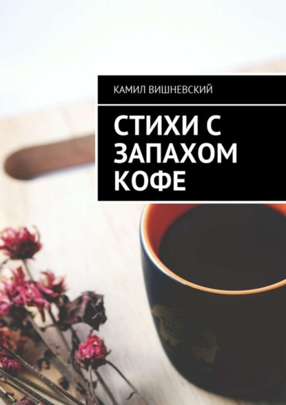Книга Камил Вишневский Стихи с запахом кофе