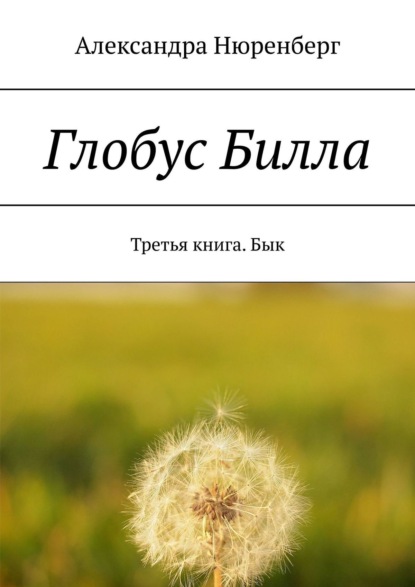 Книга Александра Нюренберг Глобус Билла. Третья книга. Бык