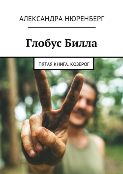 Книга Александра Нюренберг Глобус Билла. Пятая книга. Козерог