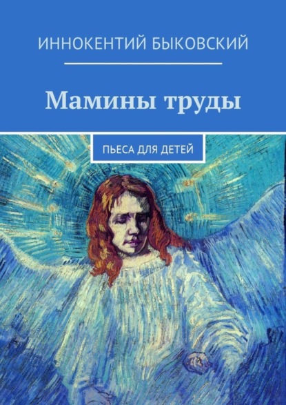 Книга Иннокентий Быковский Мамины труды. Пьеса для детей