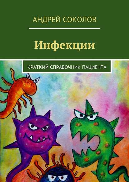 Книга Андрей Соколов, Андрей Львович Соколов Инфекции. Краткий справочник пациента