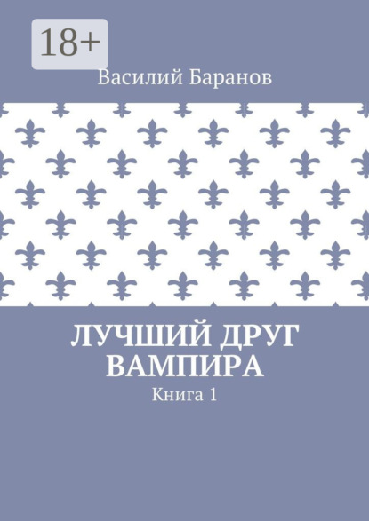 Книга Василий Баранов Лучший друг вампира. Книга 1